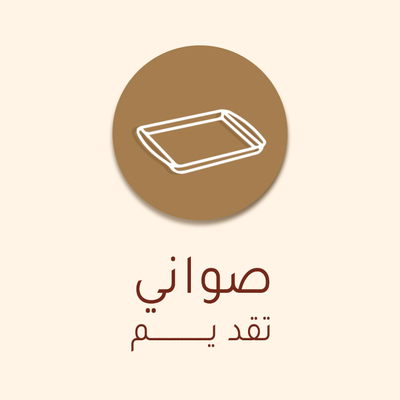 صواني تقديم