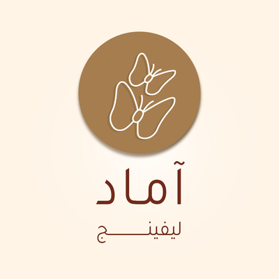 آماد ليفينج
