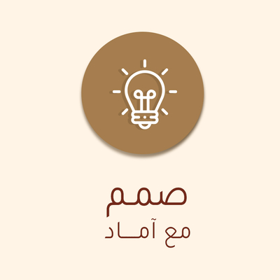 صمم مع آماد