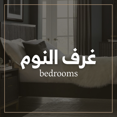 غرف النوم