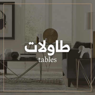 طاولات