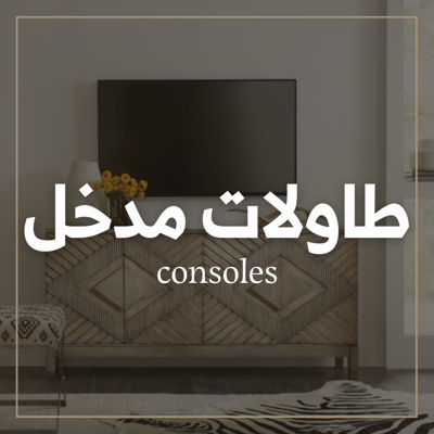 طاولات مدخل