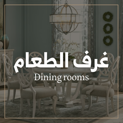 غرف الطعام