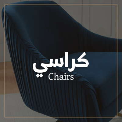 كراسي