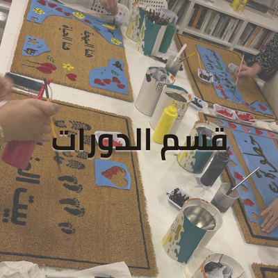 الدورات و ورش العمل