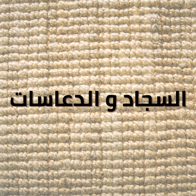 قسم السجاد و الدعاسات