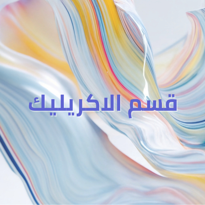 قسم الاكريليك
