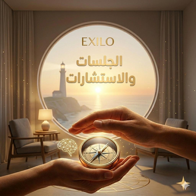 الجلسات والاستشارات