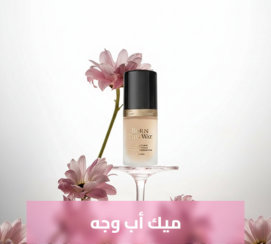 ميك اب وجه