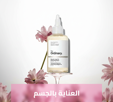 العناية بالجسم