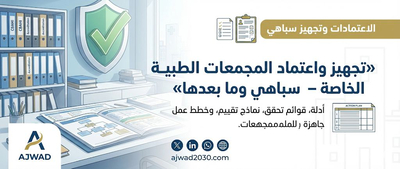أعمال الاعتمادات الصحية