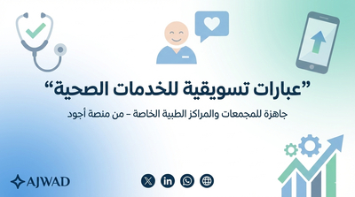 التسويق بالمحتوى للمراكز الطبية
