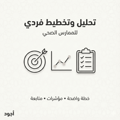 تحليل وتخطيط فردي للممارسين الصحيين