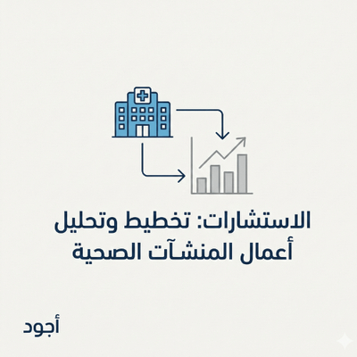 الاستشارات: تخطيط وتحليل أعمال المنشآت الصحية