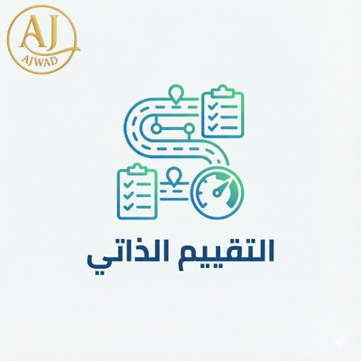 تخطيط التقييم الذاتي للمعايير