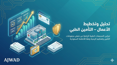 تحليل مرفوضات التأمين الطبي