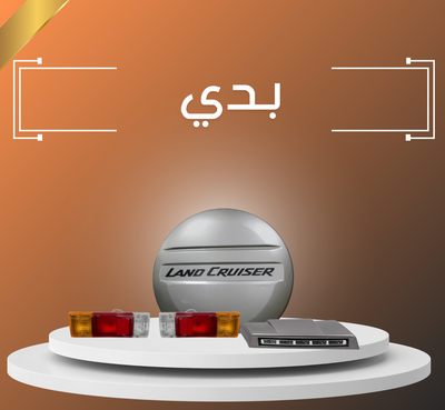 بدي