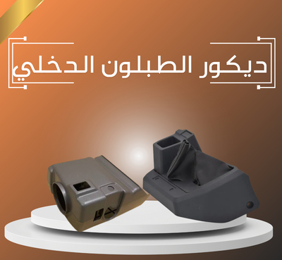 ديكور الطبلون الدخلي واجزاءه كامله