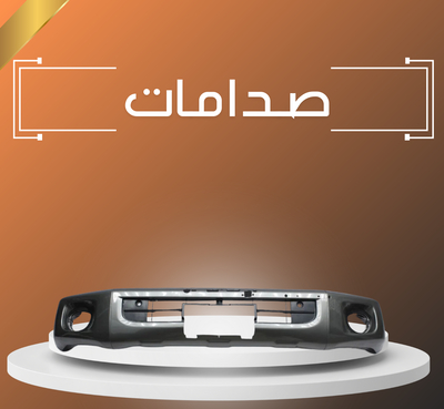 صدامات