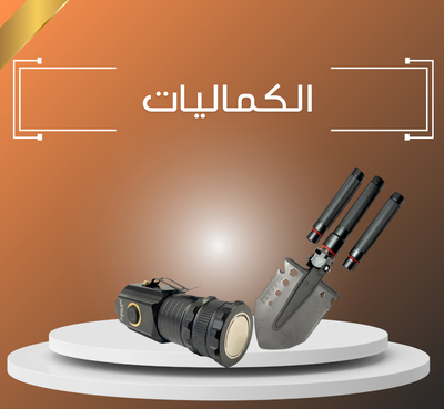 كماليات