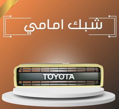 شبك امامي