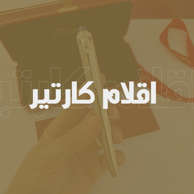 اقلام كارتير