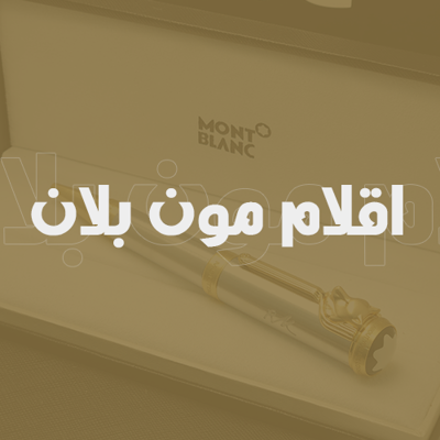اقلام مون بلان