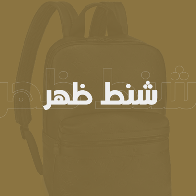 شنط ظهر