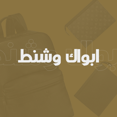 ابواك وشنط