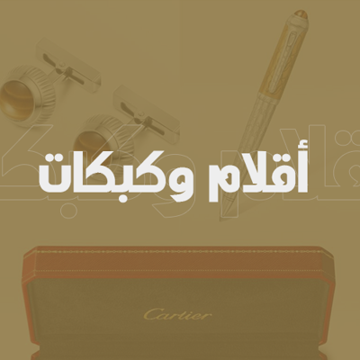 اقلام وكبكات