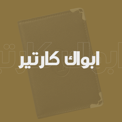 ابواك كارتير