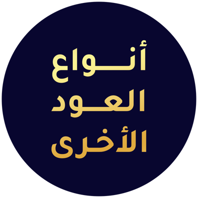 أنواع العود الأخرى