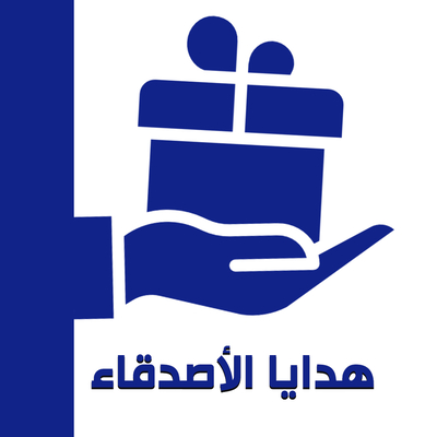 هدايا الأصدقاء
