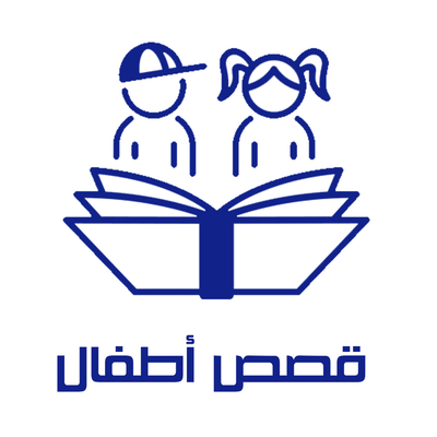 قصص أطفال