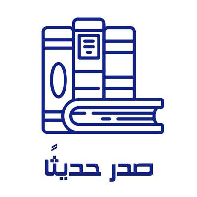 صدر حديثا