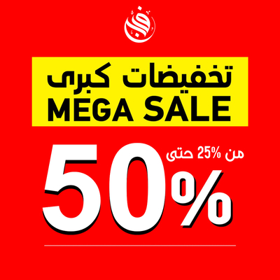 تخفيضات كبرى من 25 % حتى 50%