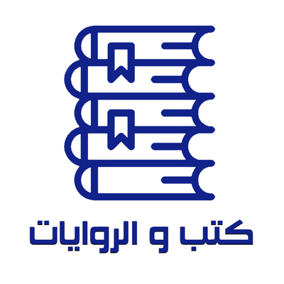 كتب و الروايات