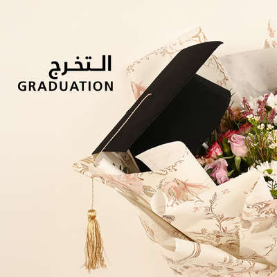 التخرج
