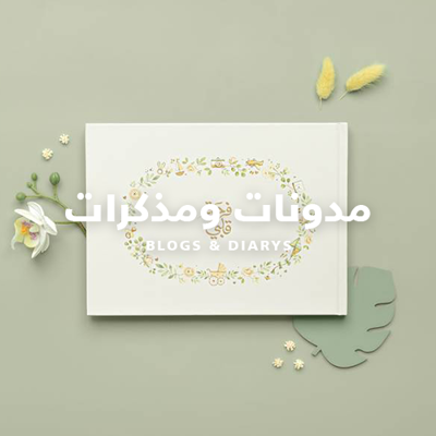 مدونات و مذكرات