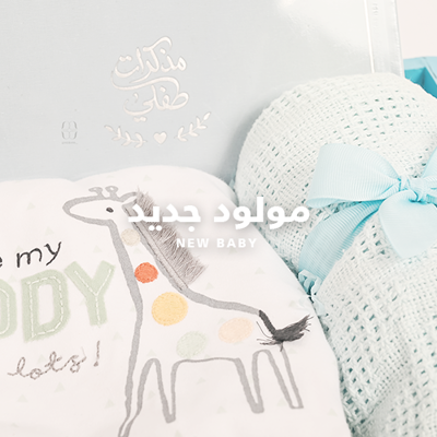المولود الجديد