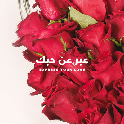 عبر عن حبك