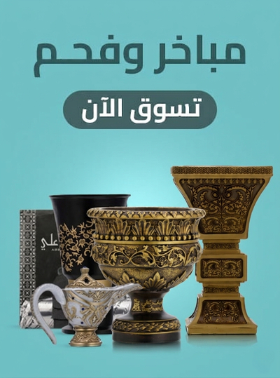 مباخر أصغر علي