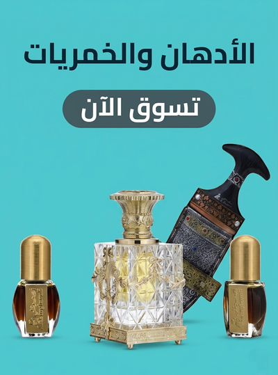 الأدهان والخمريات أصغر علي