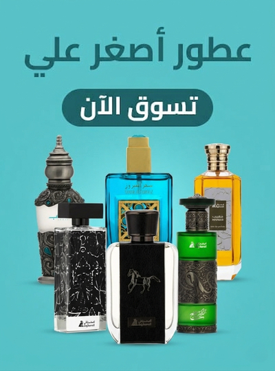 عطور أصغر علي