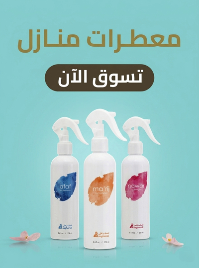 معطرات جو ومنازل أصغر علي
