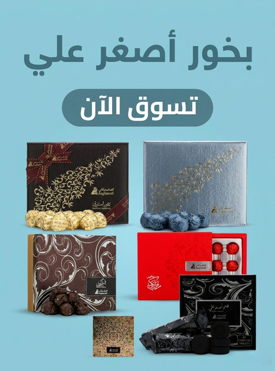 عود وبخور أصغر علي
