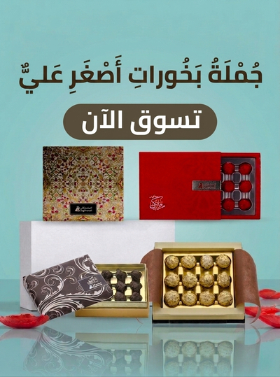 جملة أصغر علي للعطور والبخور