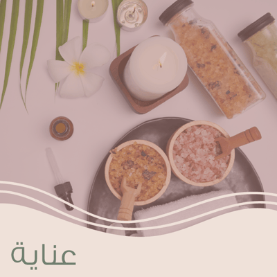 عناية شخصية