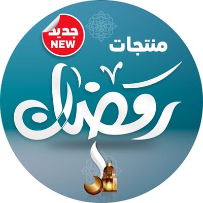 أصناف رمضان