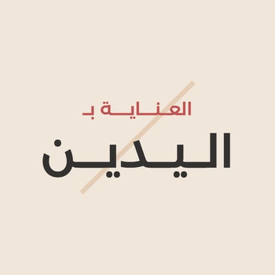 العناية باليدين